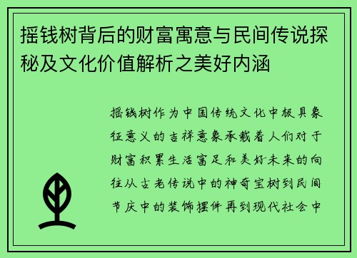 摇钱树背后的财富寓意与民间传说探秘及文化价值解析之美好内涵 摇钱树背后的财富寓意与民间传说探秘及文化价值解析之美好内涵