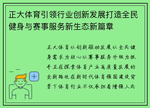 正大体育引领行业创新发展打造全民健身与赛事服务新生态新篇章 正大体育引领行业创新发展打造全民健身与赛事服务新生态新篇章