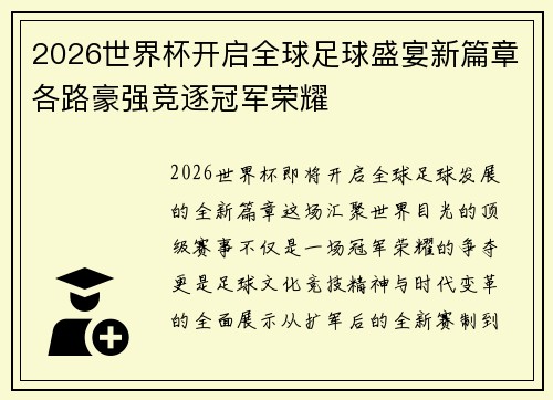 2026世界杯开启全球足球盛宴新篇章各路豪强竞逐冠军荣耀 2026世界杯开启全球足球盛宴新篇章各路豪强竞逐冠军荣耀
