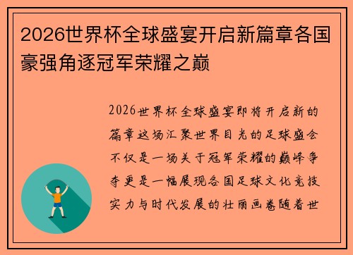 2026世界杯全球盛宴开启新篇章各国豪强角逐冠军荣耀之巅 2026世界杯全球盛宴开启新篇章各国豪强角逐冠军荣耀之巅