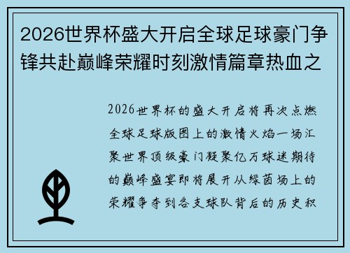 2026世界杯盛大开启全球足球豪门争锋共赴巅峰荣耀时刻激情篇章热血之战 2026世界杯盛大开启全球足球豪门争锋共赴巅峰荣耀时刻激情篇章热血之战