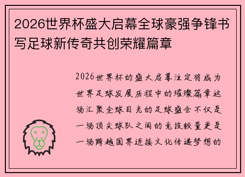 2026世界杯盛大启幕全球豪强争锋书写足球新传奇共创荣耀篇章 2026世界杯盛大启幕全球豪强争锋书写足球新传奇共创荣耀篇章