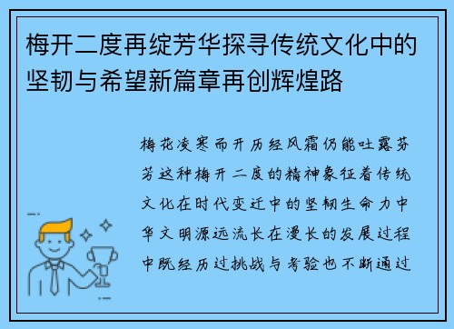 梅开二度再绽芳华探寻传统文化中的坚韧与希望新篇章再创辉煌路 梅开二度再绽芳华探寻传统文化中的坚韧与希望新篇章再创辉煌路