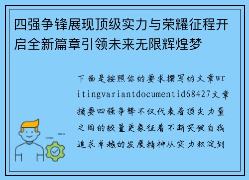 四强争锋展现顶级实力与荣耀征程开启全新篇章引领未来无限辉煌梦 四强争锋展现顶级实力与荣耀征程开启全新篇章引领未来无限辉煌梦