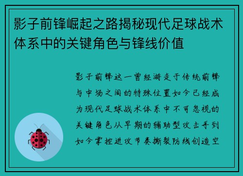 影子前锋崛起之路揭秘现代足球战术体系中的关键角色与锋线价值 影子前锋崛起之路揭秘现代足球战术体系中的关键角色与锋线价值