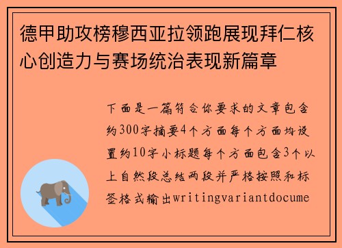 德甲助攻榜穆西亚拉领跑展现拜仁核心创造力与赛场统治表现新篇章 德甲助攻榜穆西亚拉领跑展现拜仁核心创造力与赛场统治表现新篇章