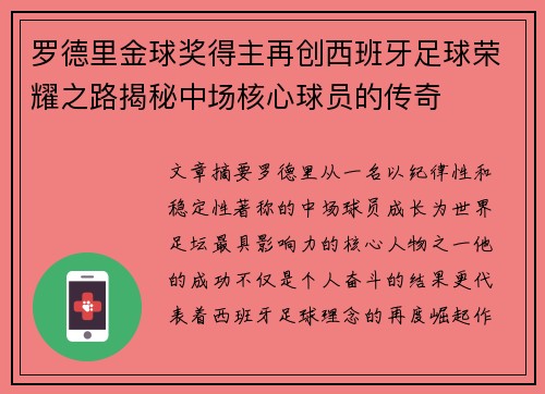 罗德里金球奖得主再创西班牙足球荣耀之路揭秘中场核心球员的传奇 罗德里金球奖得主再创西班牙足球荣耀之路揭秘中场核心球员的传奇