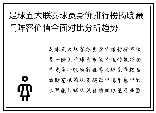 足球五大联赛球员身价排行榜揭晓豪门阵容价值全面对比分析趋势 足球五大联赛球员身价排行榜揭晓豪门阵容价值全面对比分析趋势