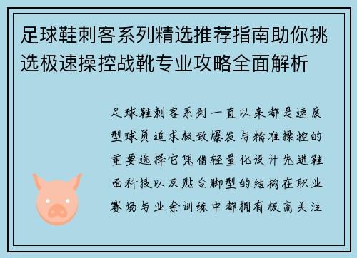 足球鞋刺客系列精选推荐指南助你挑选极速操控战靴专业攻略全面解析 足球鞋刺客系列精选推荐指南助你挑选极速操控战靴专业攻略全面解析